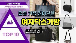 여자닥스가방 추천 판매순위 Top10 || 가격 평점 후기 비교