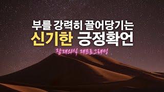 정말 놀랍다! 부와 행운을 강력히 끌어당기는 긍정확언 ㅣ반복해서 들으면 당신의 잠재의식에 변화가 일어납니다! ㅣ부, 풍요, 행운 , 부자 명상 8시간