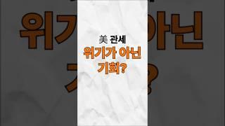 美 관세, 위기가 아닌 기회?…K-종이 수출 '청신호' #K종이 #제지업계 #미국관세 #친환경포장재 #전기요금 #정부보조금 #한국제지연합회 #유튜브쇼츠