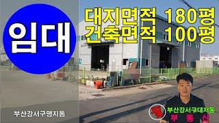 부산강서구명지동 제조공장 100평 임대