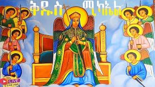 ድርሳነ ሚካኤል ሳሙኤል ዘዋልድባ ጥቅምት 12 ገድል ስንክሳር @yekidusanzekere5159  #ethiopian #orthodox #tewahdomezmur