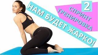 Спринт-тренировка №2. ПОХУДЕНИЕ в домашних условиях II Я худею с Екатериной Кононовой