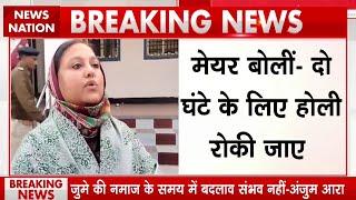 Holi Namaz Row: Darbhanga Mayor Anjum Ara ने होली को लेकर कहा, 'नवाज का समय नहीं बदला जा सकता...'