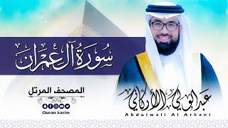 سورة ال عمران( كاملة ) للقارئ عبد الولي الاركاني | ABDULWALI ALARKANI  Surah Aal-e-Imran