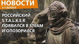 Российский ответ S.T.A.L.K.E.R вышел в Steam, но опозорился и плачет. Новости