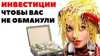 Надо знать: Чего бояться на финансовой консультации? Как вложить деньги грамотно?