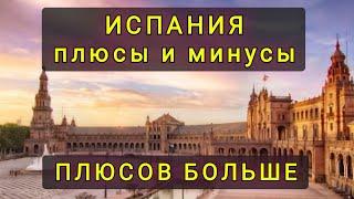 ИСПАНИЯ  ДЛЯ  КОГО  ЭТО  ИДЕАЛЬНАЯ  СТРАНА ?  И КОМУ ОНА НЕ ПОДОЙДЁТ...