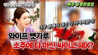 아무리 장인 장모가 미워도 마누라 유골을 소주에 타 마시는게 말이 됩니까? 정신과 가보셨나요? #비선당 #파주만신 #파주점집 #용한무당 #용한점집 #유명한점집
