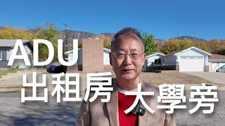 舊房加建ADU出租更值得投資