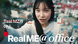 [Real ME@Office] MZ대표 맑눈광 김아영, 알고보니 갓생 직장인?