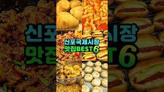 신포국제시장 맛집 베스트 | 신포국제시장 먹거리 | 인천 신포동 맛집추천 | 신포시장 맛집 |인천맛집투어 | 인천여행 | 인천 가볼만한곳 | 신포닭강정 | 신포공갈빵 | 오징어튀김