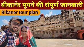 Bikaner | Bikaner Tourist places | bikaner me ghumne ki jagah | bikaner tour guide | Bikaner ka kila