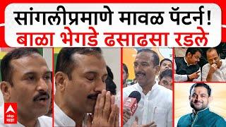 Bala Bhegade Maval Vidhan Sabha : सांगलीप्रमाणे मावळ पॅटर्न! बाळा भेगडे ढसाढसा रडले