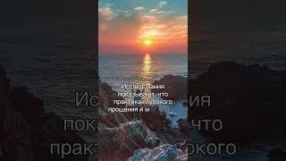 Исцеление через глубокое прощение