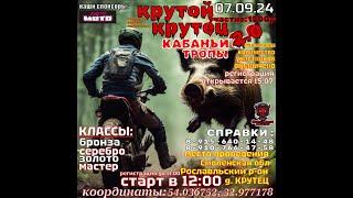 Крутой Крутец. Кабаньи тропы 2.0. Класс Бронза. Моя первая гонка.