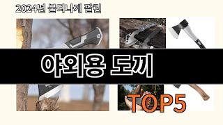 야외용 도끼 2024 트렌드 알리익스프레스 추천 Top 10