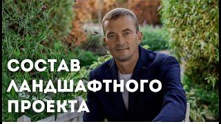 Как создать ценность продукта? Состав ландшафтного проекта