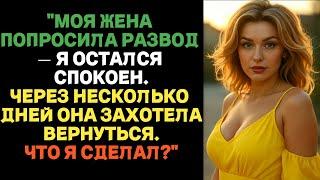 "Моя жена попросила развод — я остался спокойным. Что я сделал?" | Истории измен с ВК