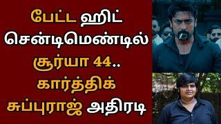 பேட்ட ஹிட் சென்டிமெண்டில் சூர்யா 44, கார்த்திக் சுப்புராஜ் அதிரடி | Suriya 44 | Karthik subbaraj