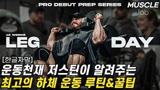 운동 천재 저스틴 샤이어가 알려주는 하체 루틴 및 꿀팁