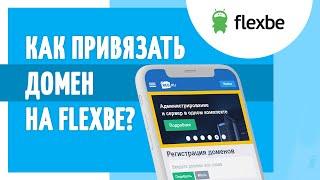 Как привязать домен на Flexbe?