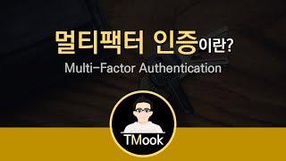 [TMook] 멀티팩터 인증이란_보안을 위하여_Multi factor Authentication