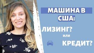 Лизинг или кредит для авто в США? Buy or lease?