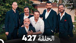 مسلسل الحفرة الحلقة 427 (النِهَائِي) (Arabic Dubbed)