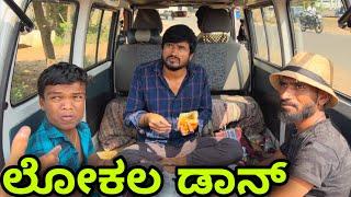 ಲೋಕಲ್ ಡಾನ್ | Mallu Jamkhandi Comedy | Uttarkarnataka