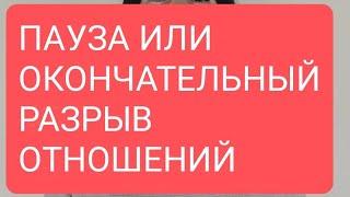 ПАУЗА ИЛИ ОКОНЧАТЕЛЬНЫЙ РАЗРЫВ ОТНОШЕНИЙ#таро#тародлявсех#тародлямужчин#таролог#таромания