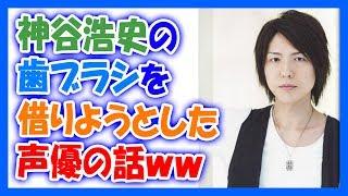 神谷浩史の歯ブラシを借りようとした声優の話ｗｗ