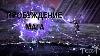 TERA Online - Пробуждение мага/Sorcerer awakening. #13