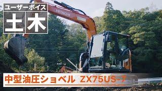 【日立建機日本】土木_中型油圧ショベル_ZX75US-7_ユーザーボイス