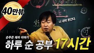 손주은 제자 이야기, 순 공부 17시간 - 수능, 공부 동기부여