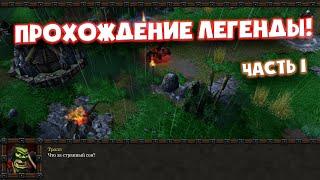 Warcraft 3: Reforged прохождение кампании | Часть 1 | Пролог - Исход орды