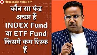 पैसे किसमे इन्वेस्ट करें Index fund या ETF में किसमे ज्यादा रिस्क हैं | Best Fund Index fund or ETF