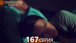 Стамбульская Невеста 167. Серия (Русский Дубляж)