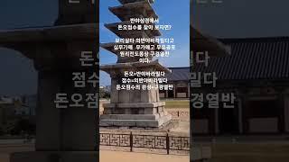 반야심경에서 돈오점수는?  #shorts #불교