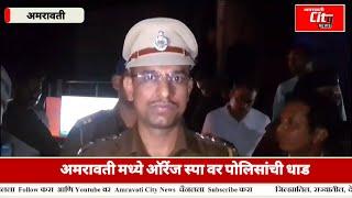 अमरावती मध्ये ऑरेंज स्पा वर पोलिसांची धाड, SPA | AMRAVATI CITY NEWS | AMRAVATI POLICE