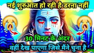 888 ️Mahadev ji ka sandesh नई शुरुआत हो रही है डरना नहीं 30 मिनट के अंदर वहीं देख...Shiv Sandesh