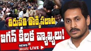 LIVE | Tirupati Stampede | YCP Jagan's Press Meet on the Incident | Tirumala | Chandrababu | N18L