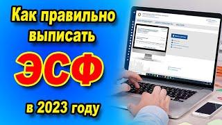 Как правильно выписать ЭСФ в 2023 году ? Кто обязан выставлять электронные счёт фактуры!