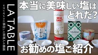 料理に使う塩 一番美味しいのはどの塩だ？ 5種類の有名な自然海塩を比べてみました。