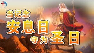 基督徒该怎么理解“当记念安息日，守为圣日”？|安息日无论何工都不可作|主日可以工作吗？|基督徒星期天要加班怎么办？