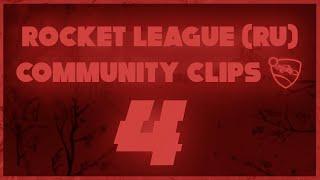 Rocket League (RU) | COMMUNITY CLIPS 4