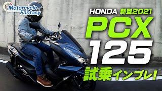 【新型2021年モデル】HONDA PCX125 試乗インプレッション！【協力店：ユーメディア湘南】 Motorcycle Fantasy