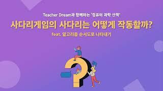 [온라인 코딩 수업] 사다리게임의 사다리는 어떻게 작동할까?(feat.알고리즘 순서도로 나타내기)