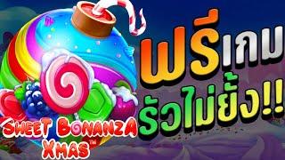 สล็อตแตกง่าย2022 : sweetbonanzaxmasขนมหวานไม่แตกจะเหลือรึฟรีเกมแตกรัวไม่ยั้ง