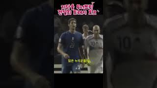 지단의 멘탈을 바사삭낸 전설의 트래시 토크 #축구 #football #soccer #worldcup