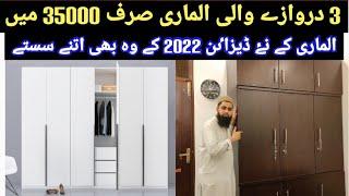 Cheap Price Furniture | Biggest Ramadan Offer | Almari Design 3 door | Furniture Wholesale Market